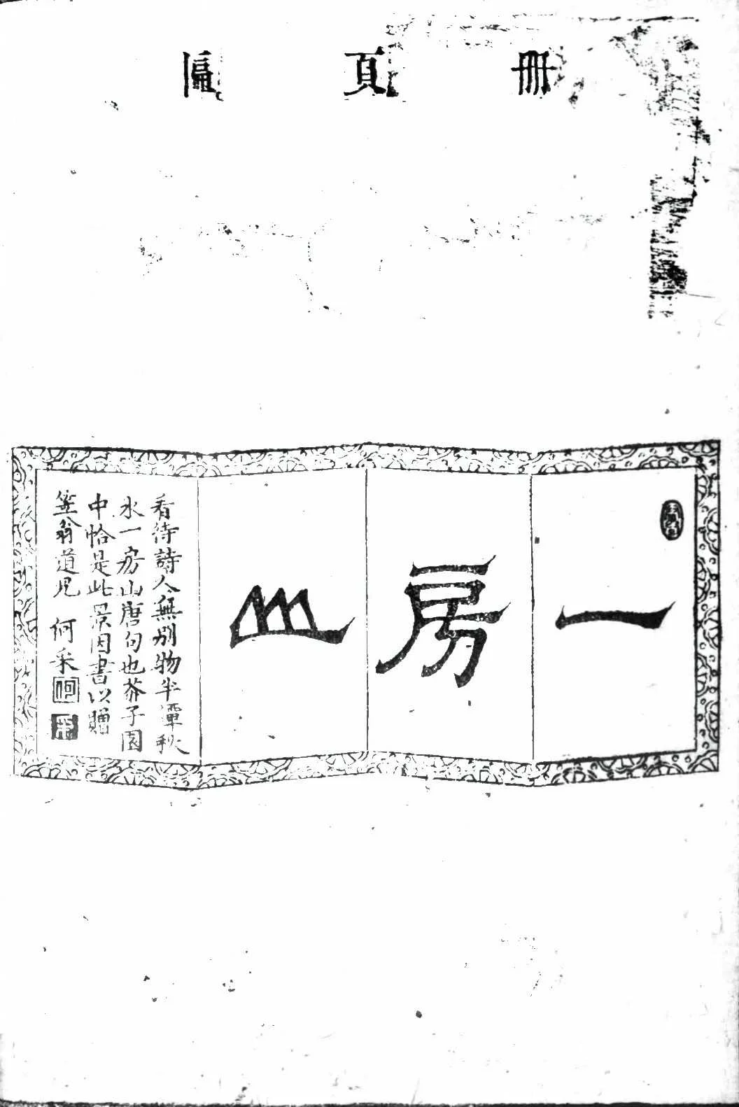 册页匾古籍图样