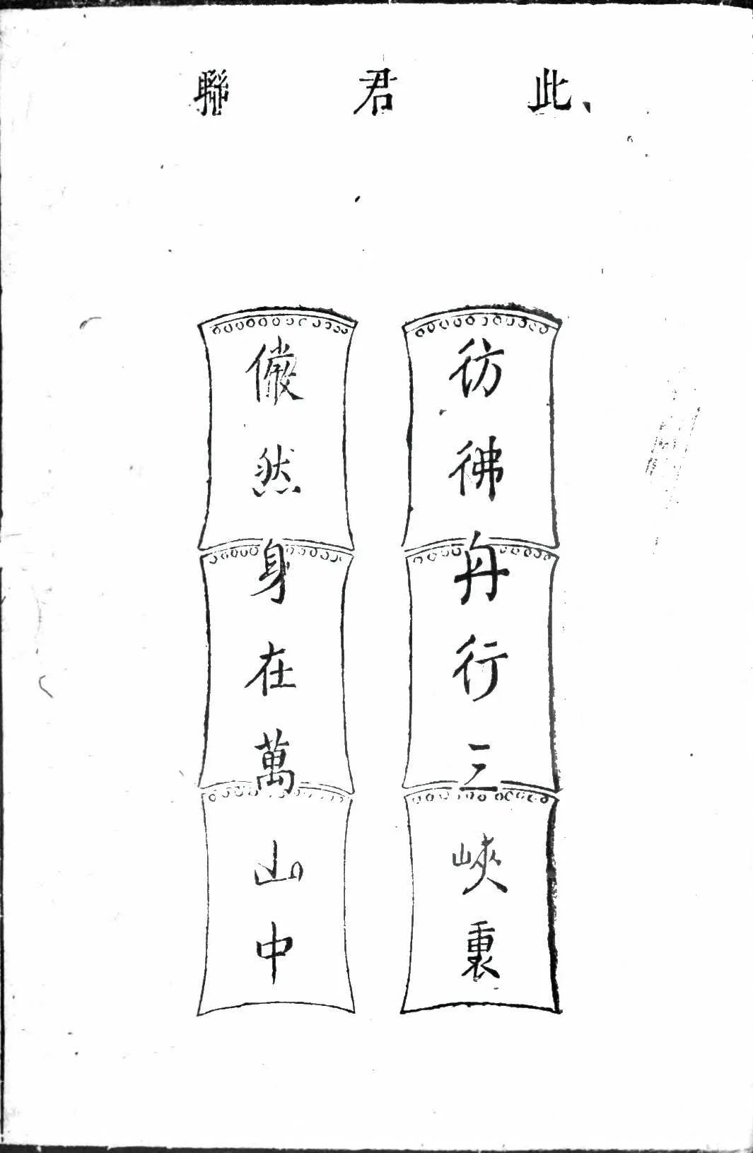 此君联古籍图样