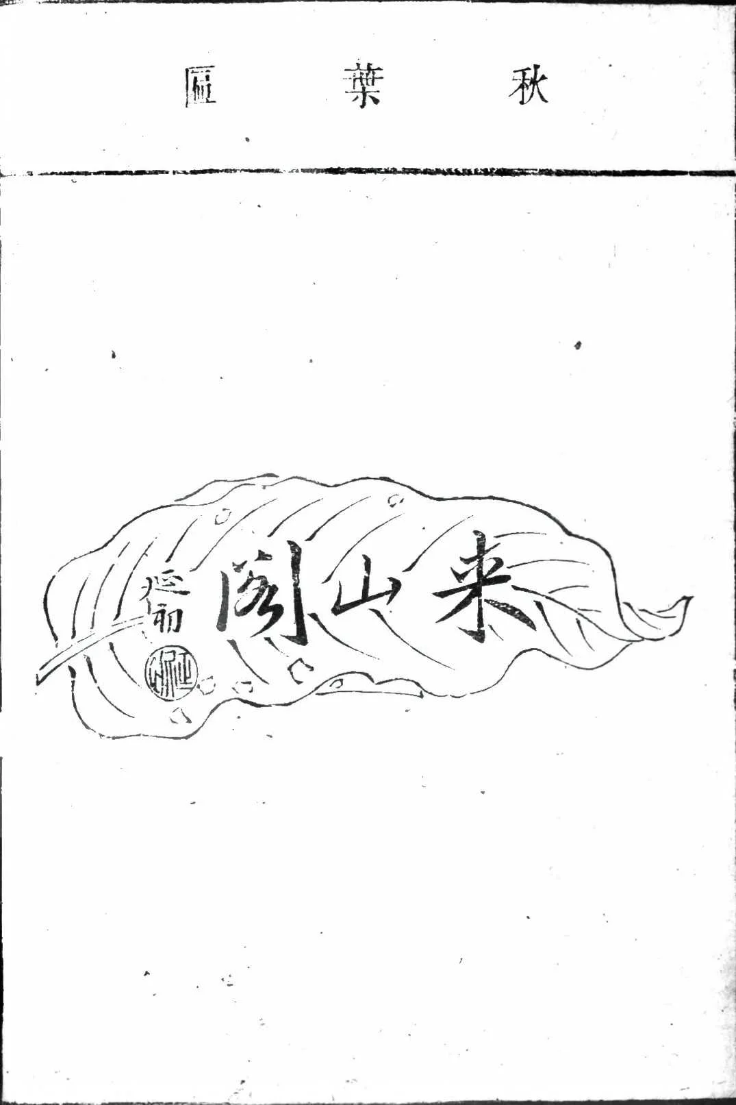 秋叶匾古籍图样