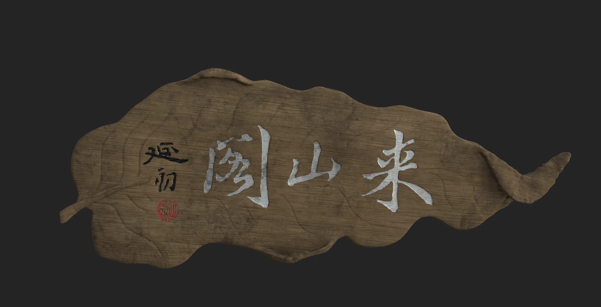 秋叶匾数字复原