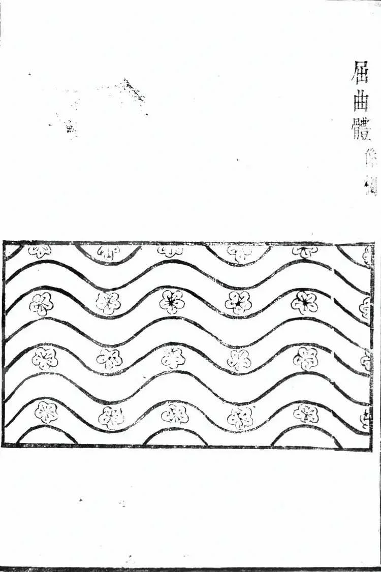 屈曲体古籍图样