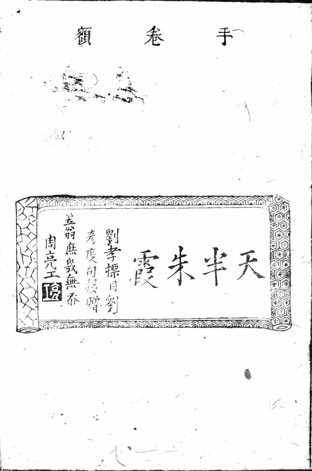 手捲额古籍图样