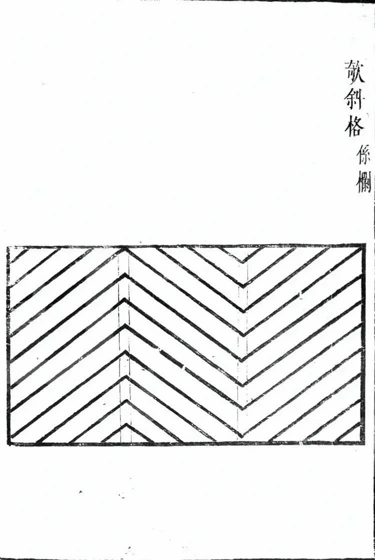 欹斜格古籍图样