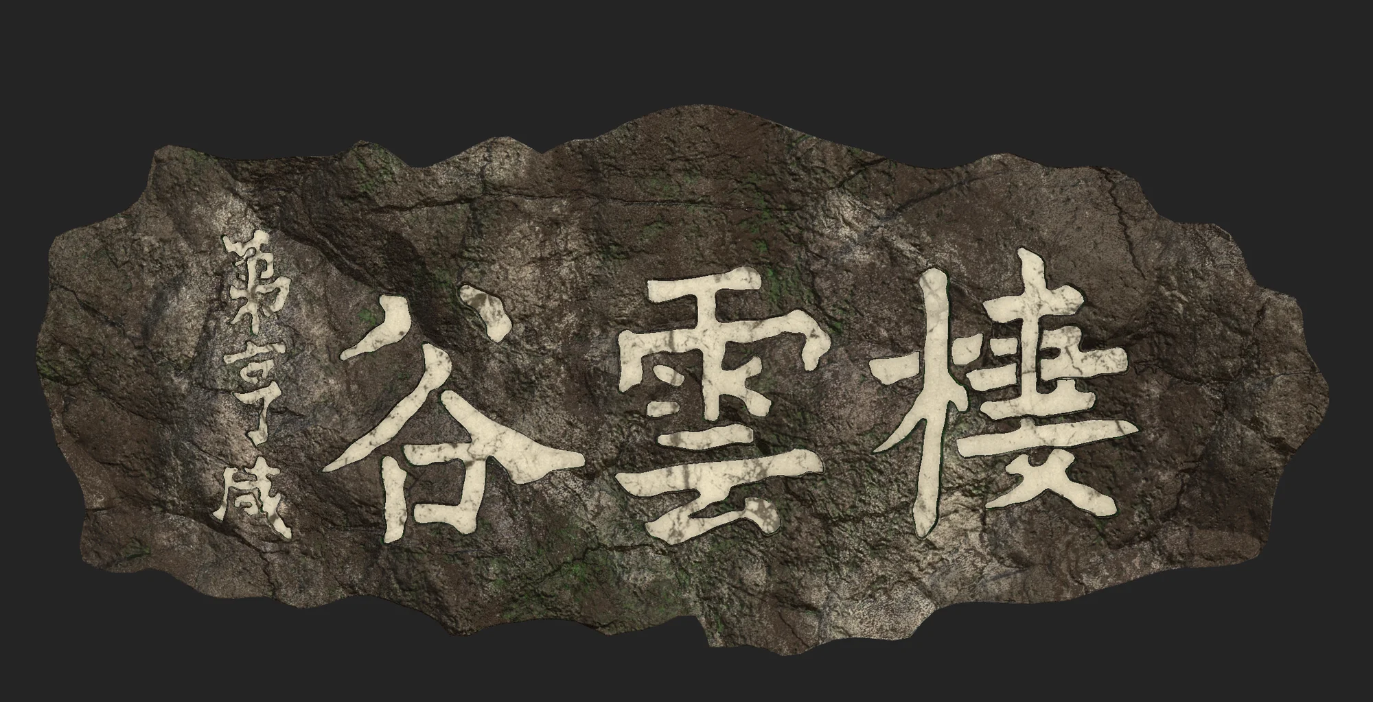 石光匾