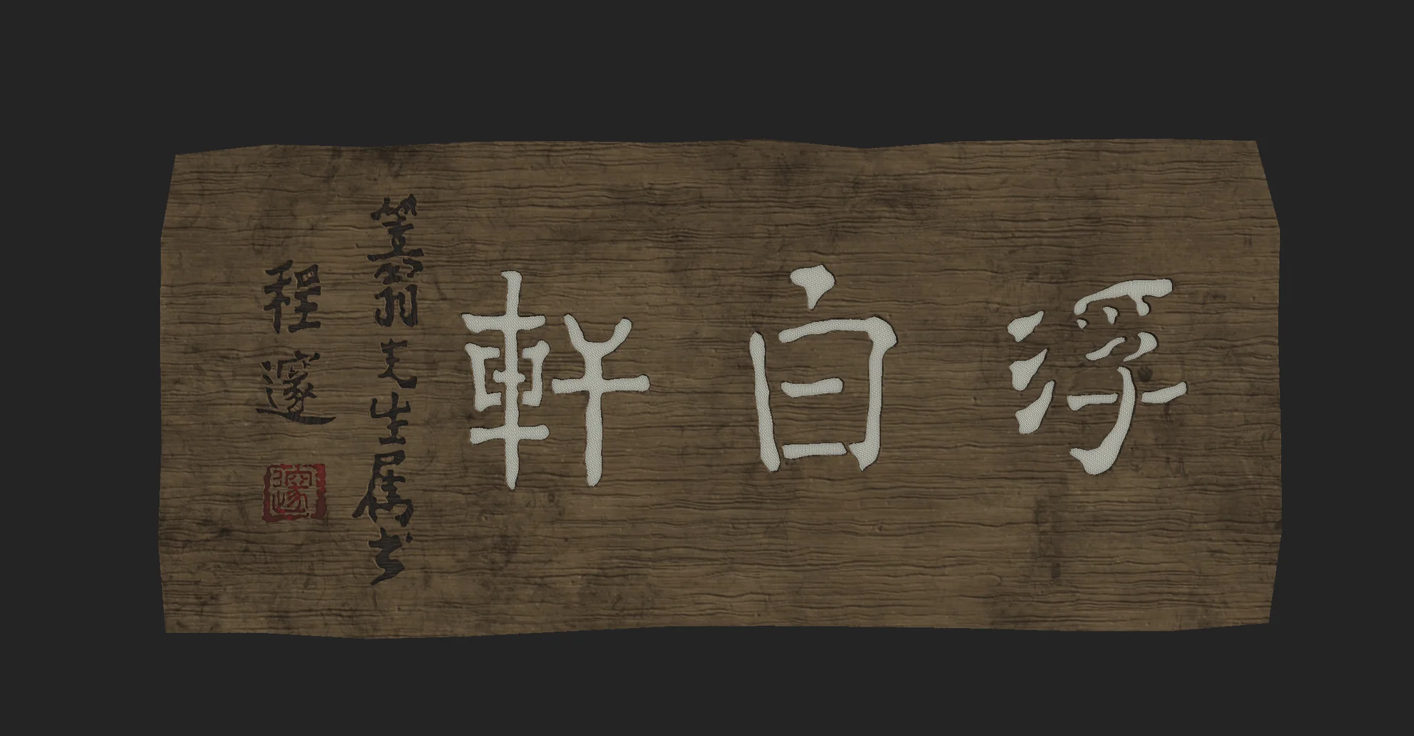 虚白匾