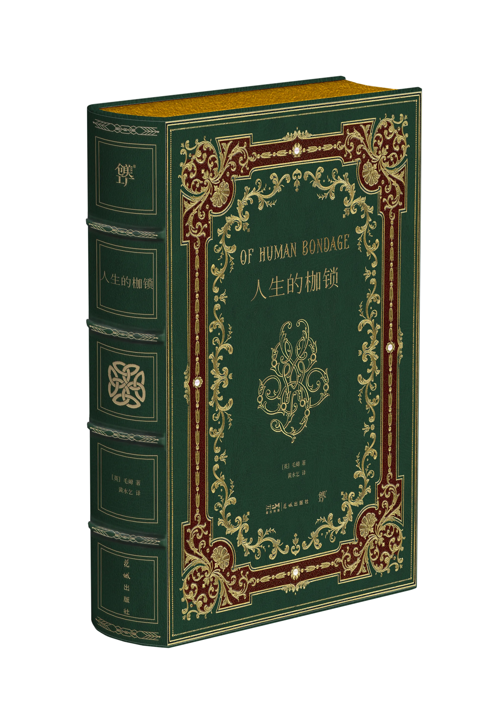 《人生的枷锁》书籍装帧