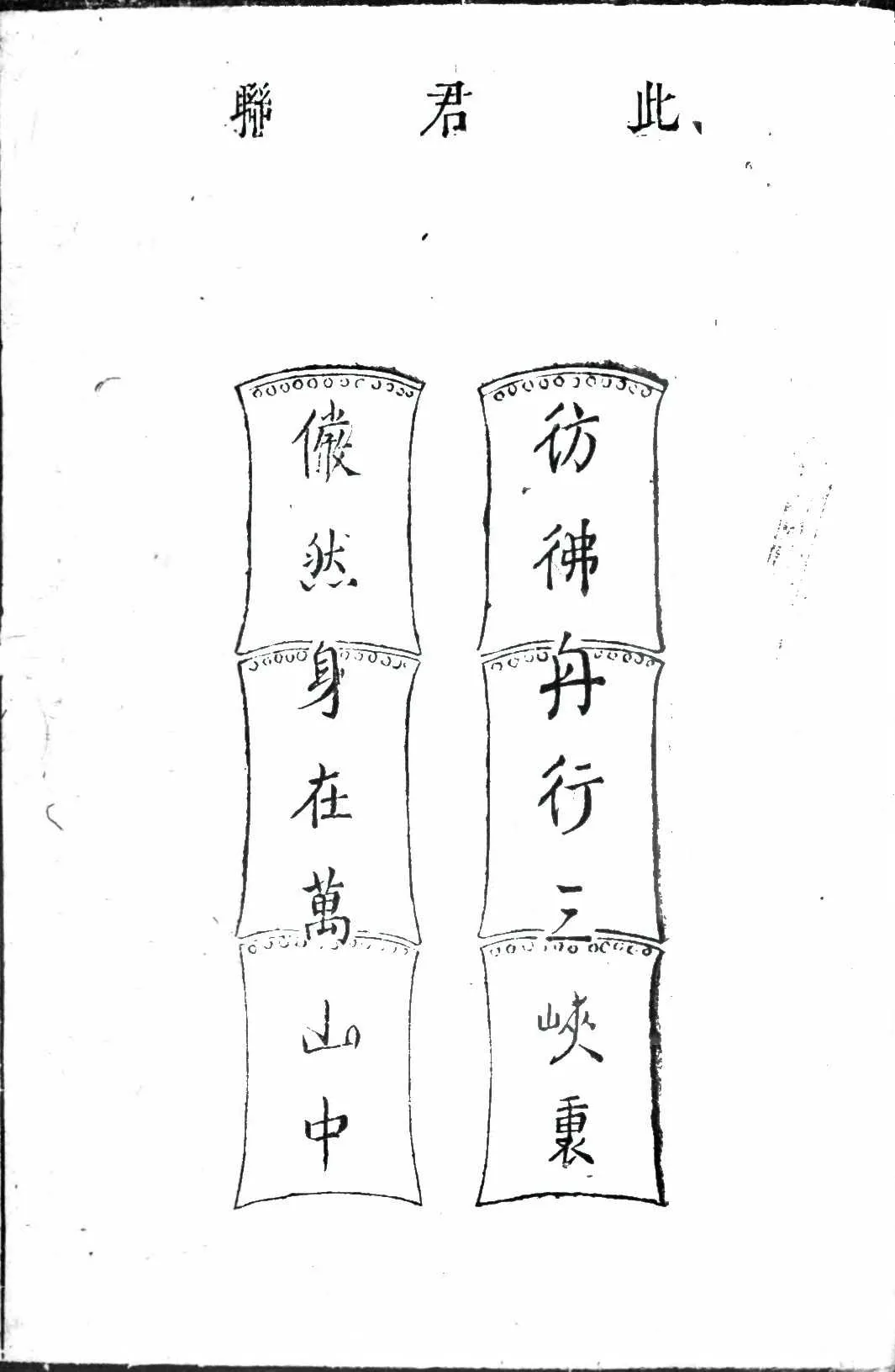 《闲情偶寄》此君联古籍图样