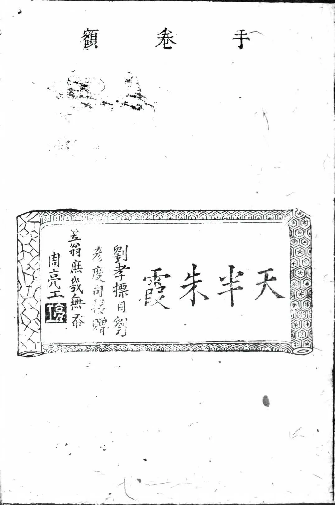 手捲额古籍图样